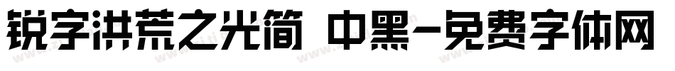 锐字洪荒之光简 中黑字体转换